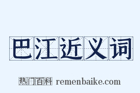 巴江近义词是什么意思的图片